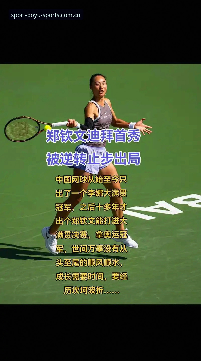 博鱼体育体验常见问题 3项关键数据解读2026法网中国金花签运:郑钦文430分保级压力解析