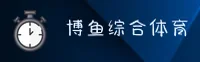 博鱼体育官方网站